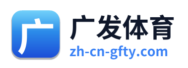 广发体育